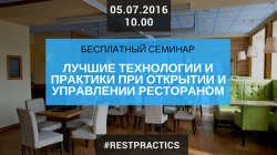 Семинар RestPractics в Екатеринбурге: приглашаем всех!